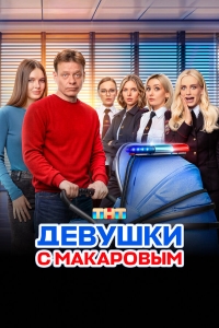  Девушки с Макаровым  1-5 сезон, 1-20 серия смотреть онлайн